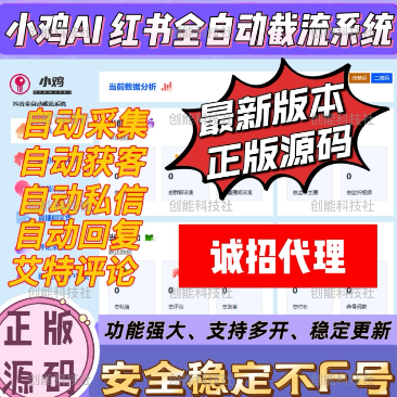 小鸡AI 小红书全自动获客系统-自动化评论区采集截流|监听新评论|UID关注|自动评论||自动点赞|自动截流养号为一体的小红书综合获客工具