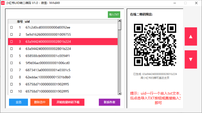小红书UID转二维码