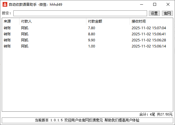 自动收款语音助手