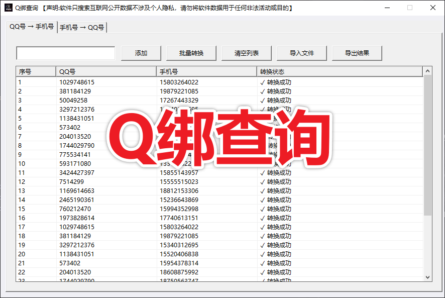 q绑查询-互转工具
