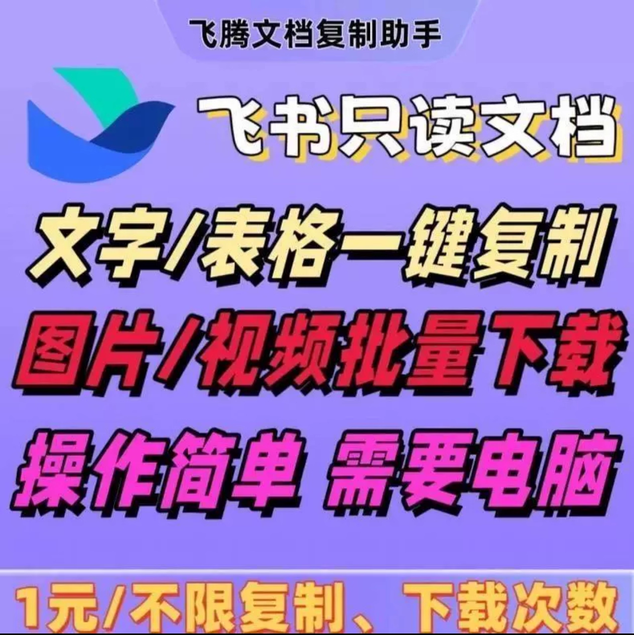飞腾文档复制助手