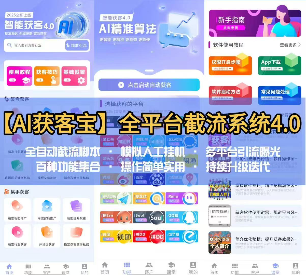 AI获客宝5.0-抖音快手小红书B站微信20多种平台暴力获客截流私信关注评论一体的手机截流获客脚本