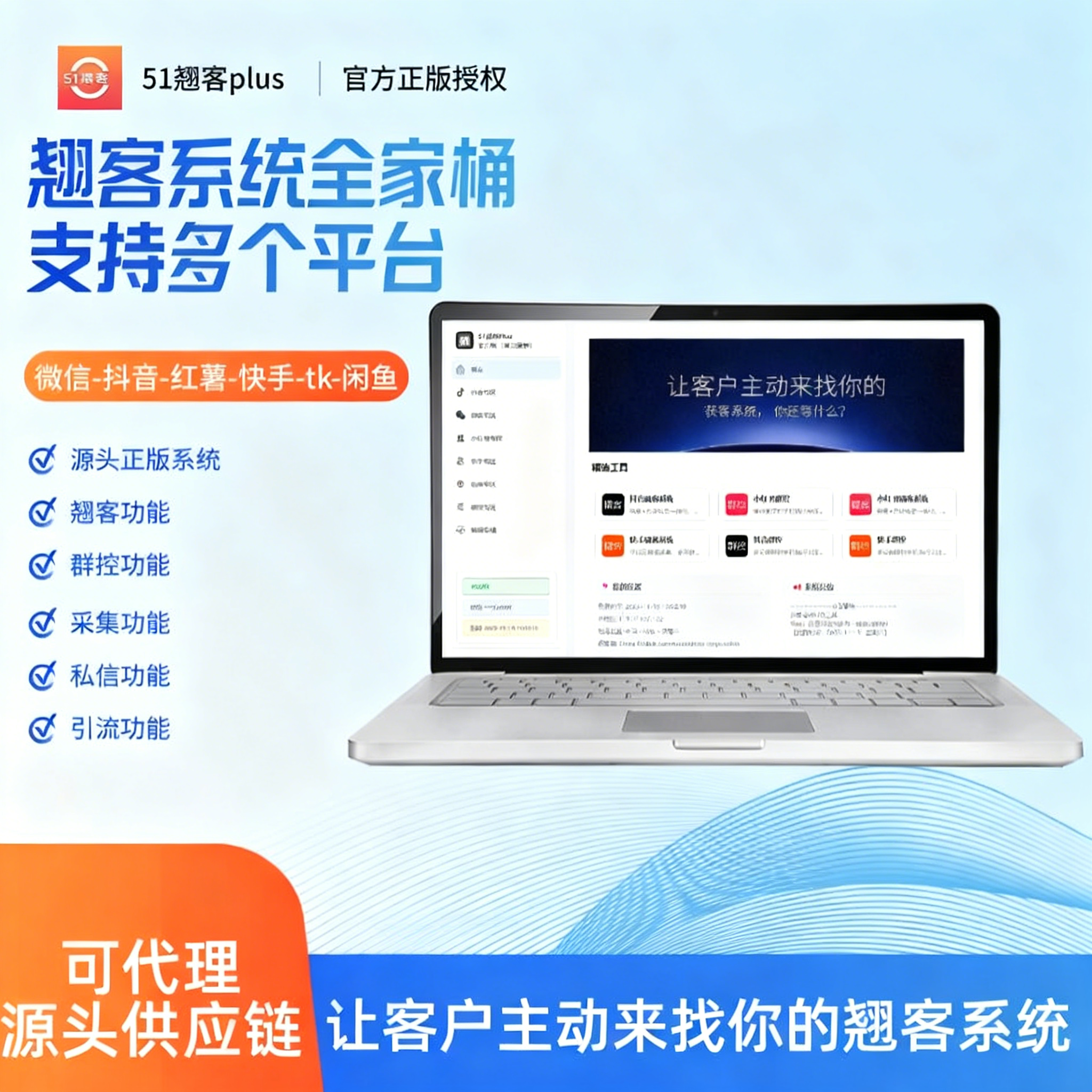 51撬客Plus【全家桶】-抖音获客|小红书引流|快手获客|微信引流|电商引流|群控系统