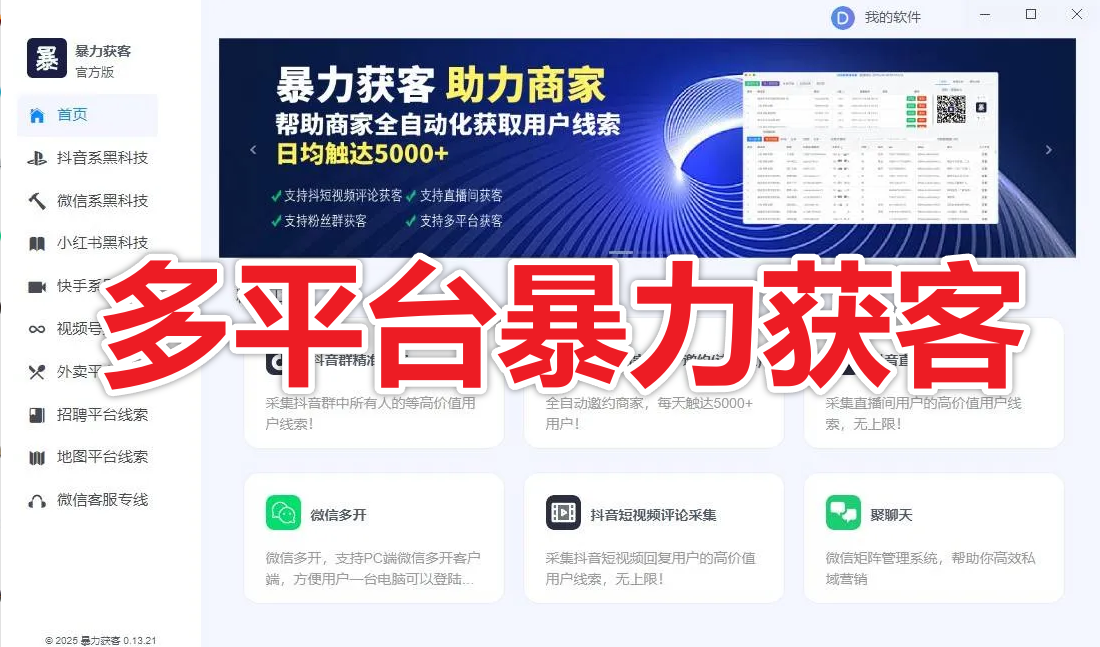 多平台暴力获客