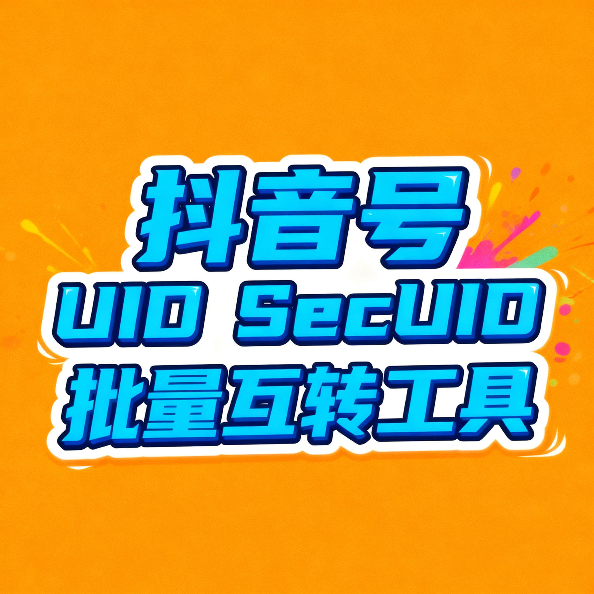 抖音号/抖音UID/抖音SecUid互转强转工具