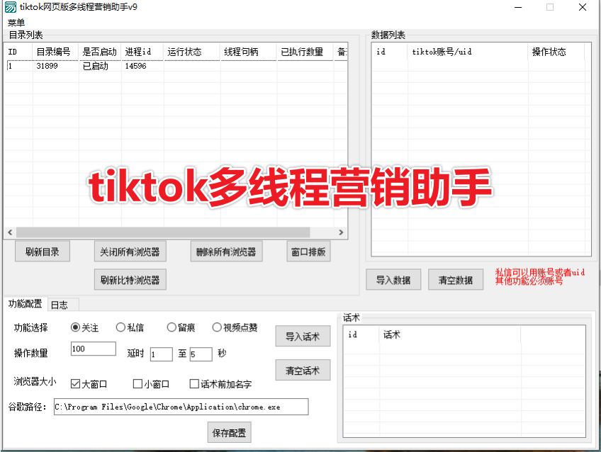 TikTok 多线程营销助手 v9 —— 高效运营，一键掌控
