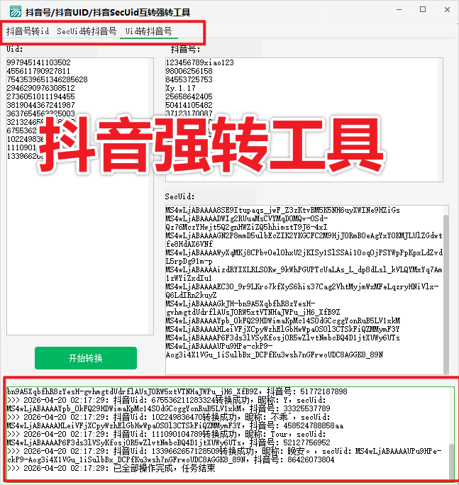 抖音号/抖音UID/抖音SecUid互转强转工具
